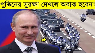 পুতিনের সুরক্ষা দেখলে আপনার মাথা ঘুরে যাবে! | Vladimir Putin Special Security Foece