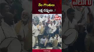 వేల గొంతులు లక్ష డప్పులు..! | Tolivelugu # Tolivelugu