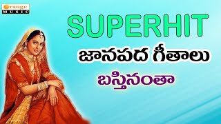 Superhit Janapadalu   Bastinanta Gastikotti   Evergreen Folk Songs 2016   Telugu Folks Songs