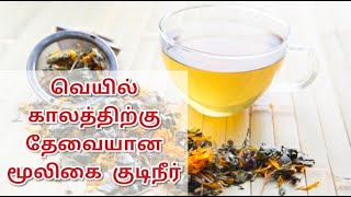 வெயில் காலத்திற்கு தேவையான மூலிகை குடி நீர் செய்வது எப்படி?