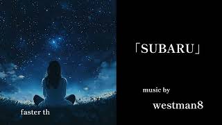 「SUBARU」E ver.  balconny music by westman8【AI活用】J-POP