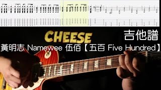 《布魯飛斯與鐵人教你彈》『吉他譜』黃明志 Namewee 伍佰【五百 Five Hundred】(guitar cover \u0026 tab by book)