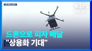 드론으로 피자 배달을? / KBS  2023.04.24.