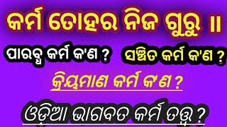 ଓଡ଼ିଆ ଭାଗବତ କର୍ମ ତତ୍ତ୍ଵ କ'ଣ ? ॥ Odia Bhagabata karma tatwa