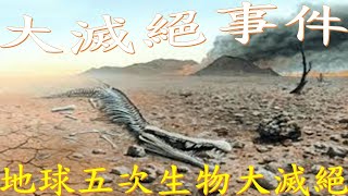 大滅絕事件：地球五次生物大滅絕的啟示 | 地球五次生物大灭绝的启示 | The Five Mass Extinction Events on Earth