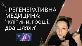 Клітинна та безклітинна терапія, регенеративна медицина – це про що взагалі?