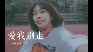 所以会听见吗？《爱我别走》cover 张震岳