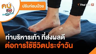 ท่าบริหารเท้าที่ส่งผลดีต่อการใช้ชีวิตประจำวัน : ปรับก่อนป่วย