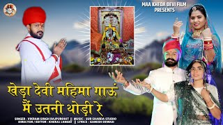 NEW MATA RANI BHAJAN2023 !!खेड़ा देवी महिमा गाऊ मैउतनी थोडी रे  MAA KHEDA DEVI FILMS