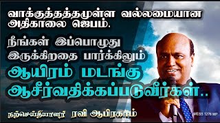 வாக்குத்தத்தமுள்ள வல்லமையான அதிகாலை ஜெபம்..RAVI ABRAHAM | TAMIL PRAYER | CHRISTIAN MESSAGE