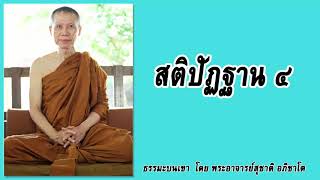 ธรรมะบนเขา: สติปัฏฐาน ๔ | พระอาจารย์สุชาติ อภิชาโต