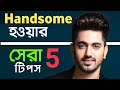 HANDSOME হওয়ার উপায় | How to be handsome | Handsome Kivabe Hobo Tips | How to look attractive