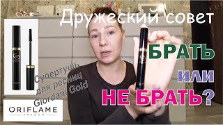 Брать или не брать? Тестирую Супертушь для ресниц Giordani Gold (38960) от Oriflame.