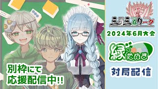 【雀魂・#三日三麻リーグ】緑のたぬき・第3節対局視点配信【緑のたぬき・水乃なの】