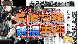 【ゆっくり解説】ミスタージャイアンツを誘拐！？「昭和４８年長嶋茂雄誘拐未遂事件」