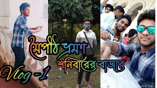 My first vlog || Maipith Gangar Ghat || south 24 pgs || BERU BERU || Biswajit Mistry