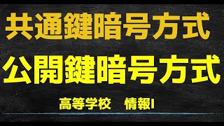 【高校情報１】共通鍵暗号方式・公開鍵暗号方式・ハイブリッド暗号方式／情報セキュリティ