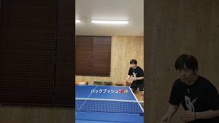 気配なきバックプッシュ🏓 #日本式ペン #卓球