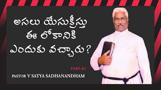 అసలు యేసుక్రీస్తు ఈ లోకానికి ఎందుకు వచ్చారు?  - 02 | Pastor V Satya Sadhanandham | Moksha Margham