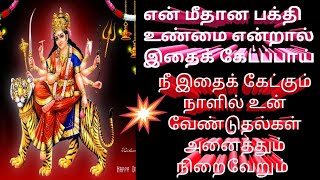 உன் வேண்டுதல்கள் அனைத்தும் நிறைவேற போகின்றது | Amman Blessings | Dheivega varththaikal