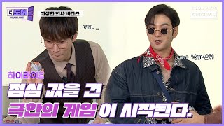 (ENG) 오늘안에 점심 먹을 수 있는 거 맞죠 ?! I 더도어 EP.09 하이라이트 I The Door