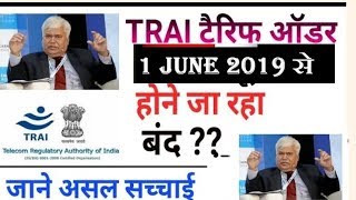 Kya Trai ka rule hoga band !! Trai latest update !! TRAI new rule will changed