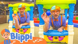 بليبي يزور ملعب داخلي | Blippi At Indoor Playground | برنامج بليبي التعليمي | Blippi - بليبي بالعربي