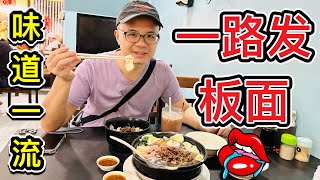 吃了就发，一路发板面！#168 Pan Mee #168板面 #美食探店 #北京阿嫂在大马248