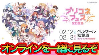 【プリコネR】プリコネフェス2022オンラインを皆で見るライブ‼2日目