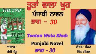 ਤੂਤਾਂ ਵਾਲਾ ਖੂਹ - ਗਿਆਨੀ ਸੋਹਣ ਸਿੰਘ ਸੀਤਲ Tootan Wala Khuh ( PART - 30 )سوہن سنگھ سیتل @PunjabiTeshan13