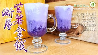 【煮婦上菜】：漸層紫薯拿鐵。｜Gradient Purple Sweet Potato Latte.｜層層疊疊的漸層紫，好夢幻啊!