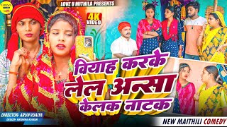 वियाह करके लेल अन्सा केलक नाटक // Maithili Comedy 2024 //