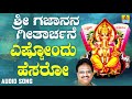 ಶ್ರೀ ಗಣೇಶ ಭಕ್ತಿ ಗೀತೆಗಳು estondu hesro sri gajanana geetharchane