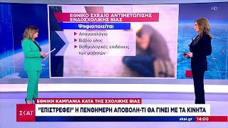 Ενδοσχολική βία: Επανέρχεται η πενθήμερη αποβολή και ο διαχωρισμός των απουσιών | Μεσημβρινό δελτίο