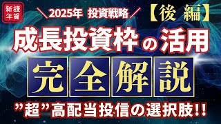 【成長投資枠の活用編！】【2025年の投資選択を考える！】#番外編09 祝!! 新年！2024年振り返りと2025年の投資戦略を考える【後編】／高配当／成長投資枠／新NISA／インカムゲイン