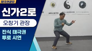 진식 태극권 신가2로 시연 / 오창기 관장 chen style taichichuan