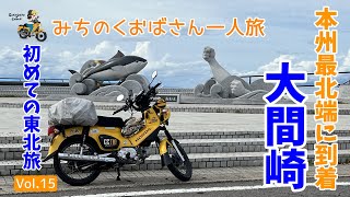 モトブログ#216【みちのくおばさん一人旅 Vol.15】本州最北端の大間崎に到着！下北半島ツーリング後編＜はじめての東北旅7日目後編＞