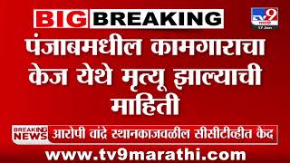 Beed Breaking | पंजाबमधील कामगाराचा बीडच्या केजमध्ये मृत्यू