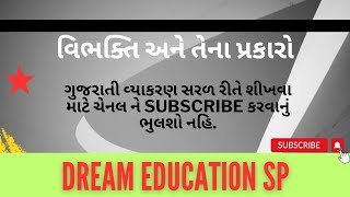 વિભક્તિ અને તેના પ્રકારો શીખો , ગુજરાતી વ્યાકરણની સરળ રીત | Gujarati Grammar #education #vibhakti