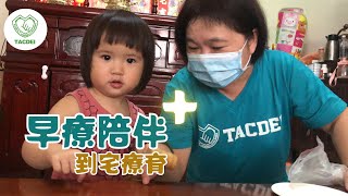 到宅療育服務=陪伴+家