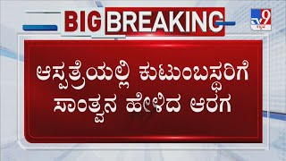 Bajrang Dal Activist Harsha Murder Case:ಆಸ್ಪತ್ರೆಗೆ ಭೇಟಿ ನೀಡಿ ಕುಟುಂಬಸ್ಥರಿಗೆ ಸಾಂತ್ವನ ಹೇಳಿದ ಗೃಹ ಸಚಿವರು