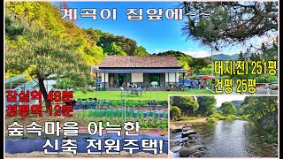 (매물번호 388번, 가격인하 4억1천) 대지251평 (전포함). 건평25평.경량철골구조. 1층주택.#넓은텃밭.넓은주차공간.#계곡접한전원주택.접근성좋은전원주택.가평,청평,