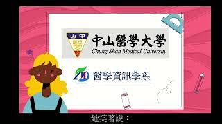 中山醫學大學 醫學資訊學系