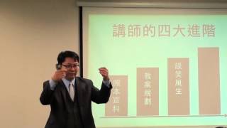 【麥巨卡索】講師培訓：講師的四大格局