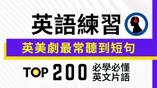 Top 200 英美剧最常听到短句::学好一生受用:: 英语听力练习