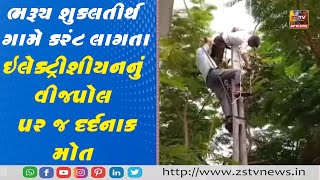 ભરૂચ શુકલતીર્થ ગામે કરંટ લાગતા ઇલેક્ટ્રીશીયનનું વીજપોલ પર જ દર્દનાક મોત