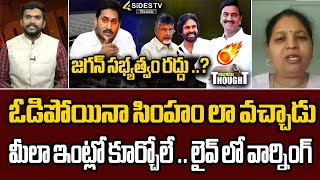 ఓడిపోయినా సింహం లా వచ్చాడు | YCP Leader Sujatha VS  janasena leader Chandu | 4SIDESTV