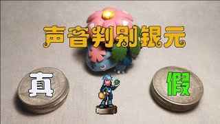 [D]假幣鑒定#8：銀元鑒定，用吹？？