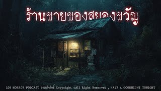 ร้านขายของสยองขวัญ (กรุงเทพฯ) | 108 เรื่องหลอน PODCAST EP.740