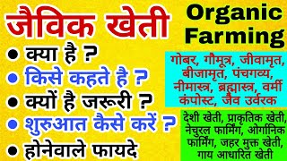 Jaivik Kheti क्या है? क्यों है जरूरी? कैसे करें? | Organic Farm शुरू कर रहे किसानों के लिए प्रेरणा